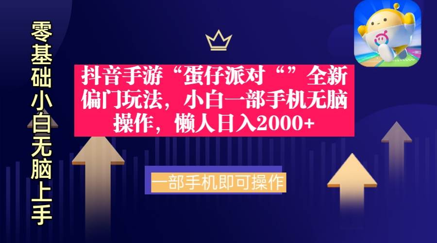 抖音手游“蛋仔派对“”全新偏门玩法，小白一部手机无脑操作 懒人日入2000+-伊恩资源网