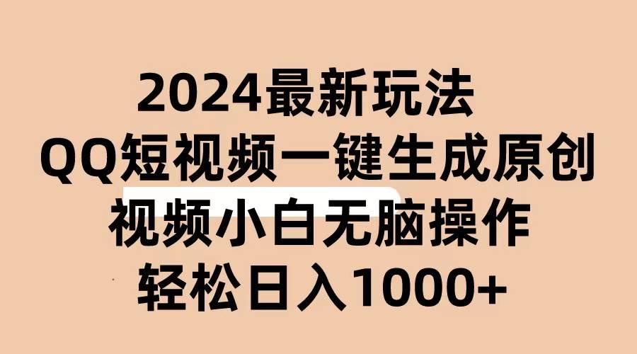 2024抖音QQ短视频最新玩法，AI软件自动生成原创视频,小白无脑操作 轻松…-伊恩资源网