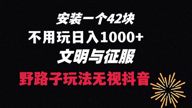 下载一单42 野路子玩法 不用播放量  日入1000+抖音游戏升级玩法 文明与征服-伊恩资源网