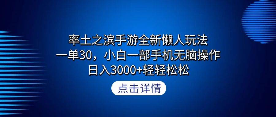 率土之滨手游全新懒人玩法，一单30，小白一部手机无脑操作，日入3000+轻…-伊恩资源网