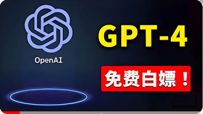 免費使用GPT-4 的方法！ 一分錢不花，白嫖 ChatGPT专业版、DALL·E 3等-伊恩资源网