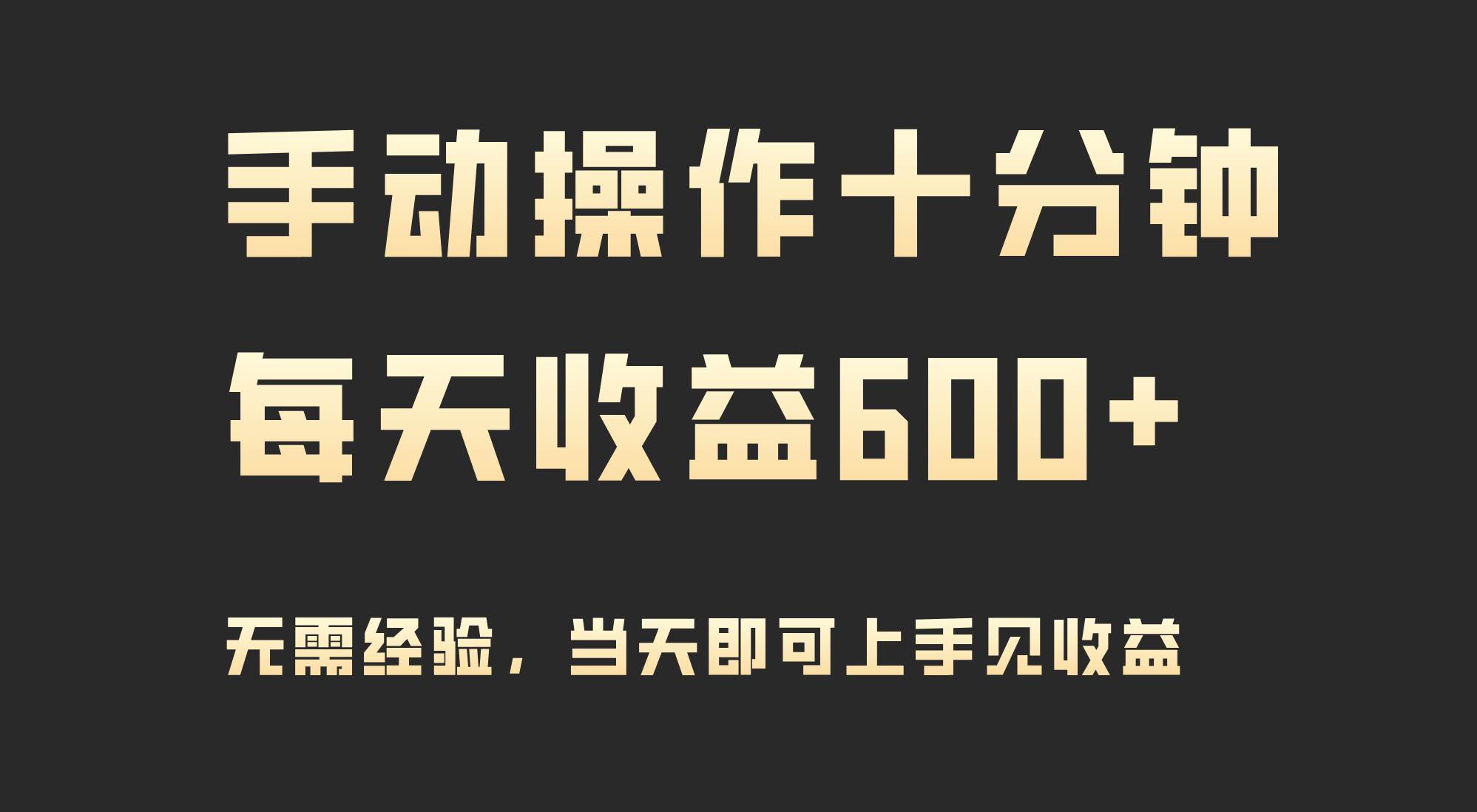 手动操作十分钟，每天收益600+，当天实操当天见收益-伊恩资源网