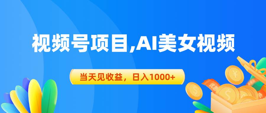 视频号蓝海项目,AI美女视频，当天见收益，日入1000+-伊恩资源网