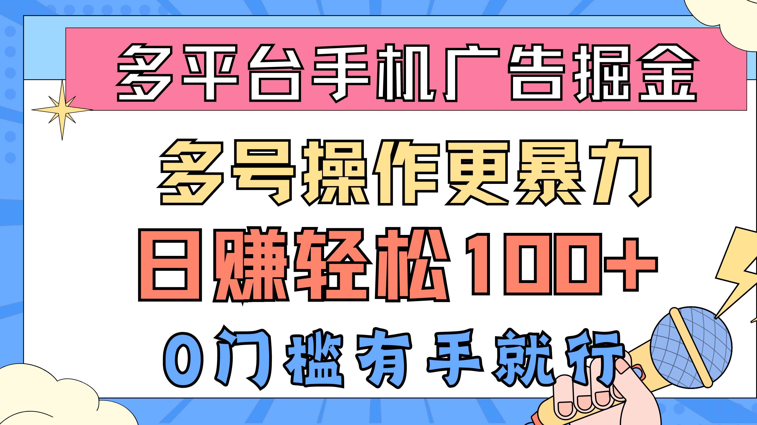 多平台手机广告掘， 多号操作更暴力，日赚轻松100+，0门槛有手就行-伊恩资源网