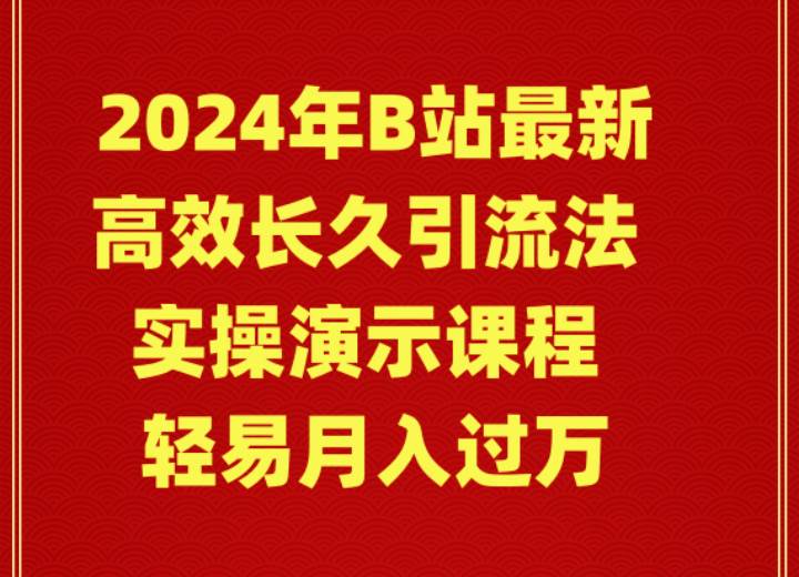 2024年B站最新高效长久引流法 实操演示课程 轻易月入过万-伊恩资源网