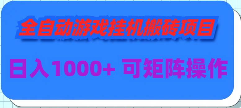 全自动游戏挂机搬砖项目，日入1000+ 可多号操作-伊恩资源网