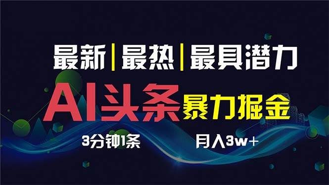 AI撸头条3天必起号，超简单3分钟1条，一键多渠道分发，复制粘贴保守月入1W+-伊恩资源网