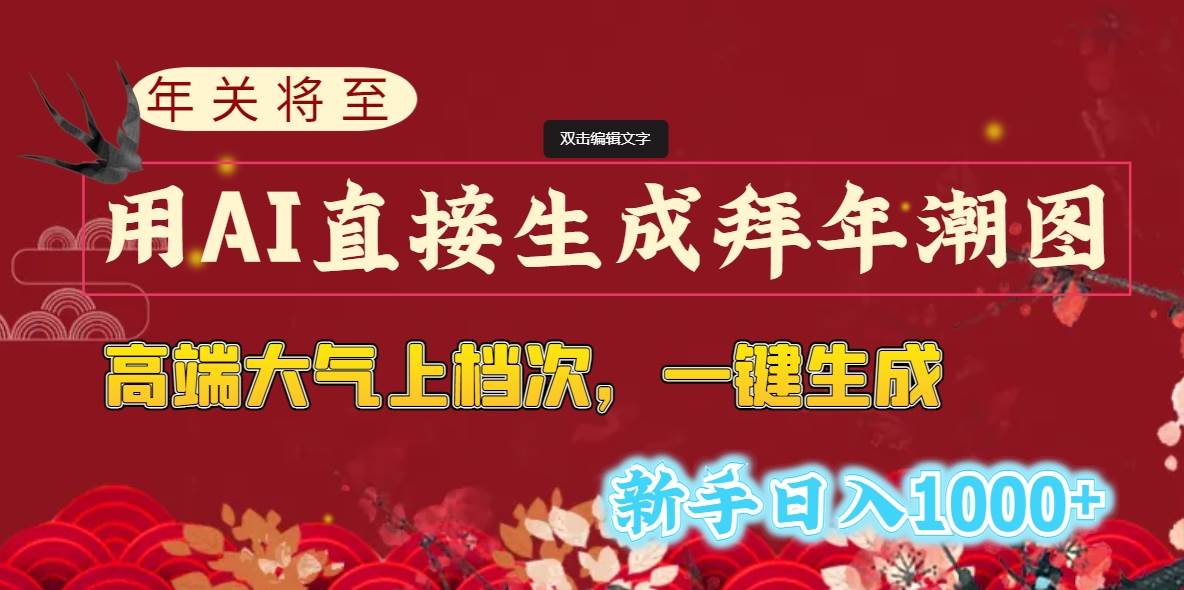 年关将至，用AI直接生成拜年潮图，高端大气上档次 一键生成，新手日入1000+-伊恩资源网