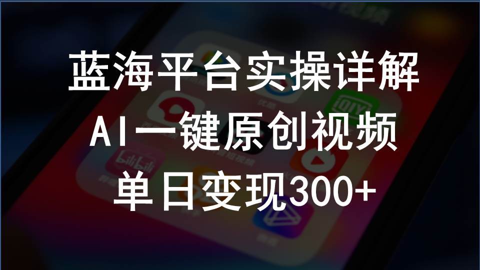 2024支付宝创作分成计划实操详解，AI一键原创视频，单日变现300+-伊恩资源网