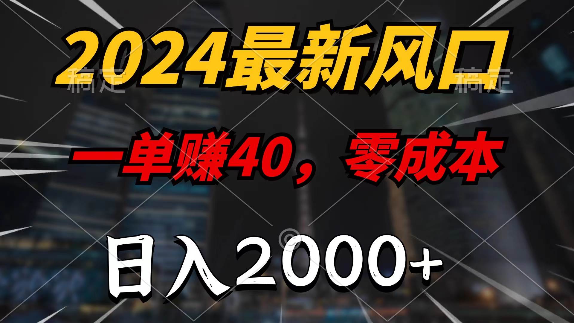 2024最新风口项目，一单40，零成本，日入2000+，无脑操作-伊恩资源网