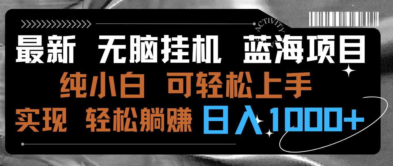 最新无脑挂机蓝海项目 纯小白可操作 简单轻松 有手就行 无脑躺赚 日入1000+-伊恩资源网