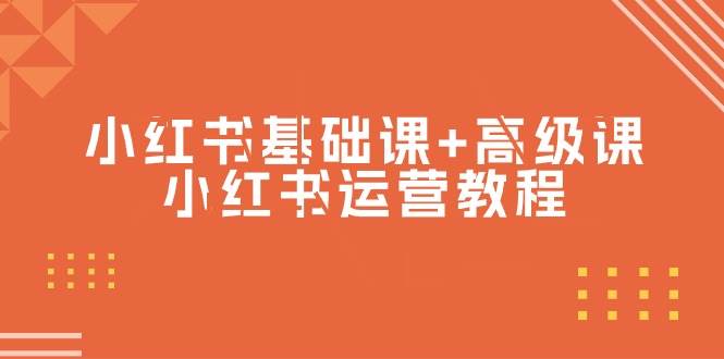 小红书基础课+高级课-小红书运营教程（53节视频课）-伊恩资源网