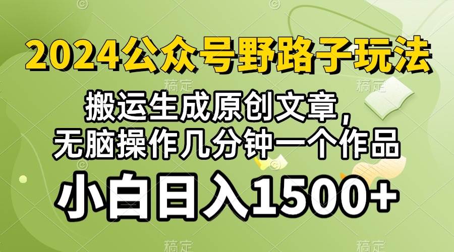 2024公众号流量主野路子，视频搬运AI生成 ，无脑操作几分钟一个原创作品…-伊恩资源网