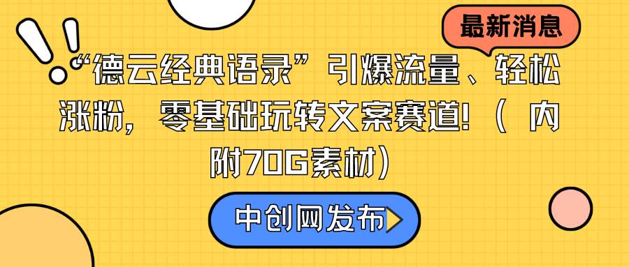 “德云经典语录”引爆流量、轻松涨粉，零基础玩转文案赛道（内附70G素材）-伊恩资源网