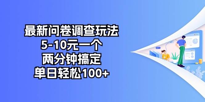 最新问卷调查玩法，5-10元一个，两分钟搞定，单日轻松100+-伊恩资源网