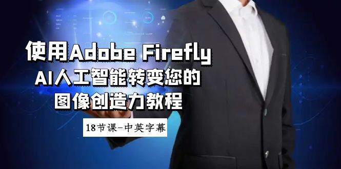 使用Adobe Firefly AI人工智能转变您的图像创造力教程-18节课-中英字幕-伊恩资源网