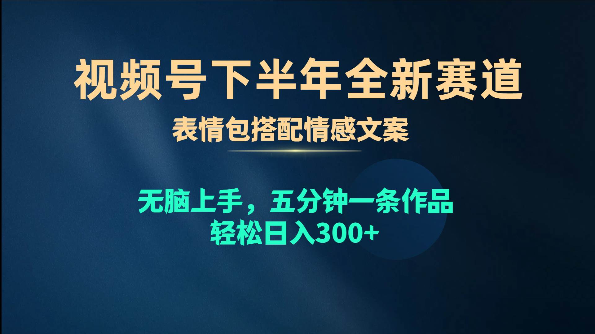 视频号下半年全新赛道，表情包搭配情感文案 无脑上手，五分钟一条作品…-伊恩资源网