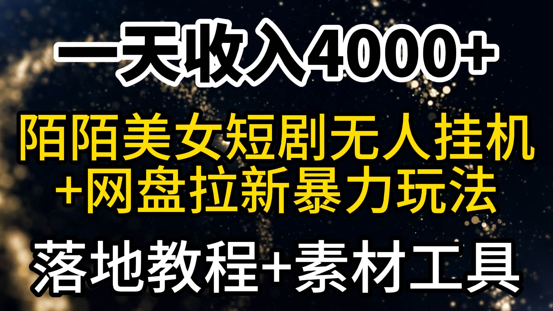 一天收入4000+，最新陌陌短剧美女无人直播+网盘拉新暴力玩法 教程+素材工具-伊恩资源网