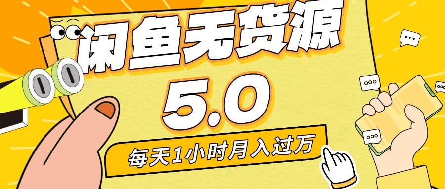 每天一小时，月入1w+，咸鱼无货源全新5.0版本，简单易上手，小白，宝妈…-伊恩资源网