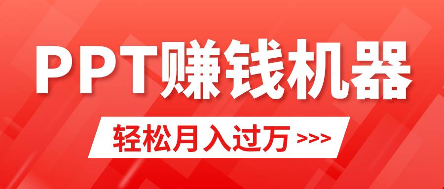 轻松上手，小红书ppt简单售卖，月入2w+小白闭眼也要做（教程+10000PPT模板)-伊恩资源网