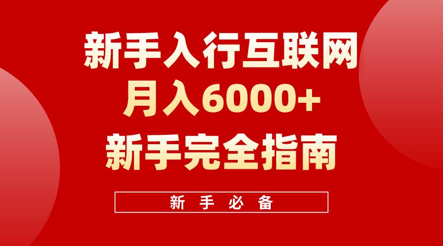 互联网新手月入6000+完全指南 十年创业老兵用心之作，帮助小白快速入门-伊恩资源网