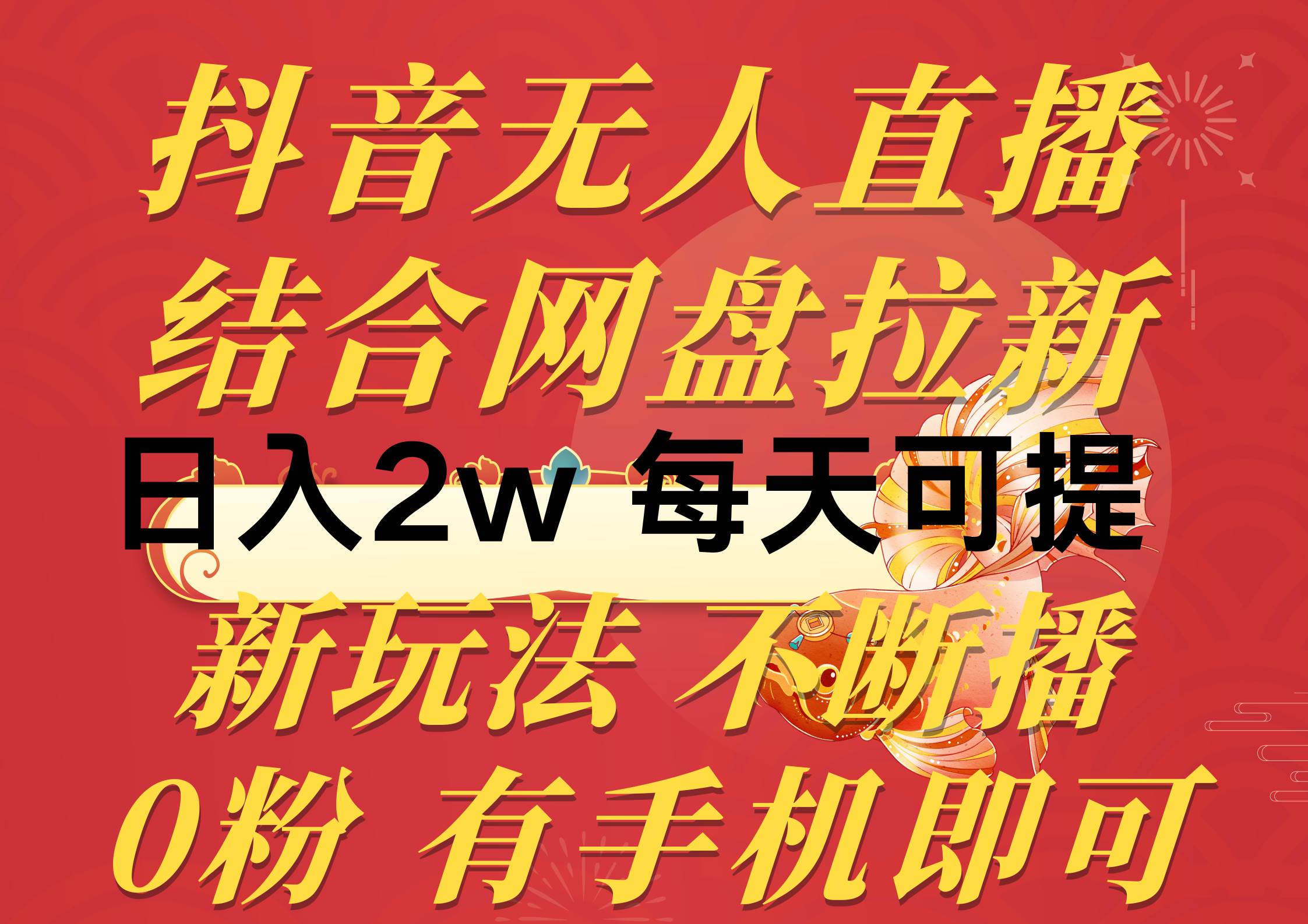 抖音无人直播，结合网盘拉新，日入2万多，提现次日到账！新玩法不违规…-伊恩资源网