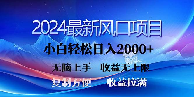 2024最新风口！三分钟一条原创作品，日入2000+，小白无脑上手，收益无上限-伊恩资源网