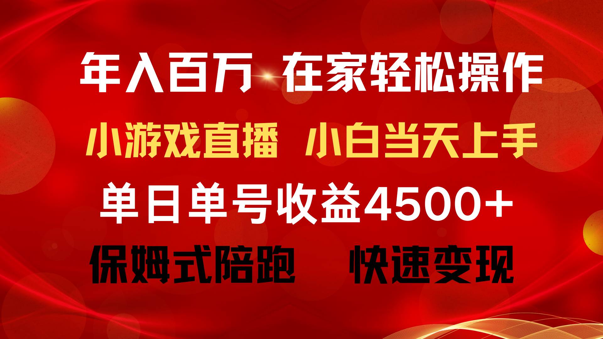 年入百万 普通人翻身项目 ，月收益15万+，不用露脸只说话直播找茬类小游…-伊恩资源网