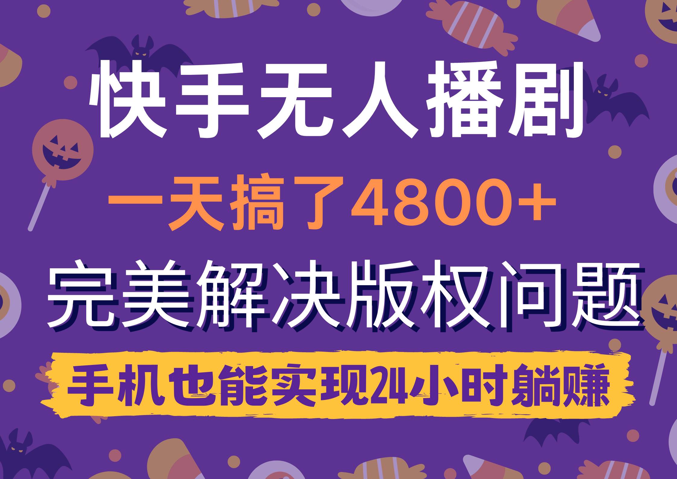 快手无人播剧，一天搞了4800+，完美解决版权问题，手机也能实现24小时躺赚-伊恩资源网