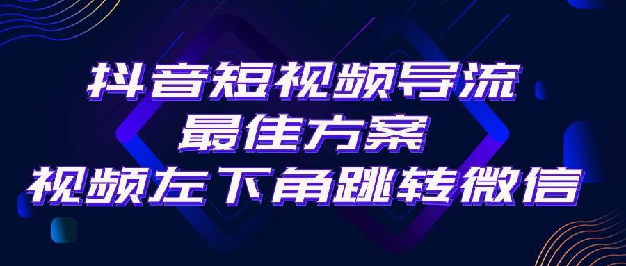 抖音短视频引流导流最佳方案，视频左下角跳转微信，外面500一单，利润200+-伊恩资源网