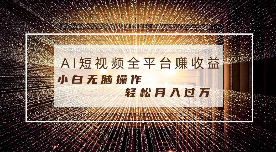 每天半小时轻松月入过万，适合任意人群，小白无脑操作，AI条条原创视频-伊恩资源网