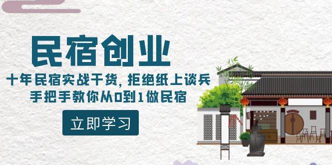 民宿创业：十年民宿实战干货，拒绝纸上谈兵，手把手教你从0到1做民宿-伊恩资源网