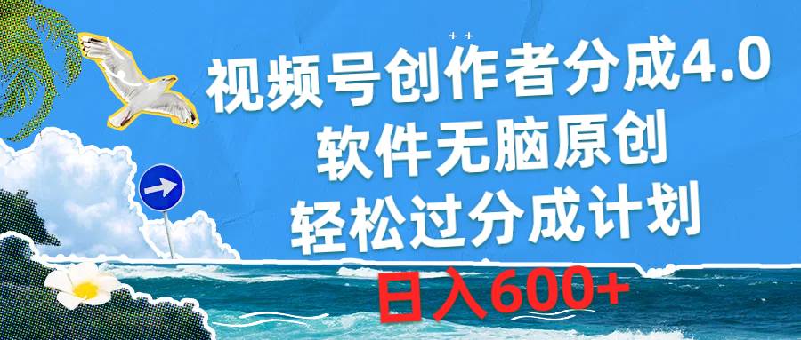 视频号创作者分成4.0，软件无脑原创，轻松过分成计划，日入600+-伊恩资源网