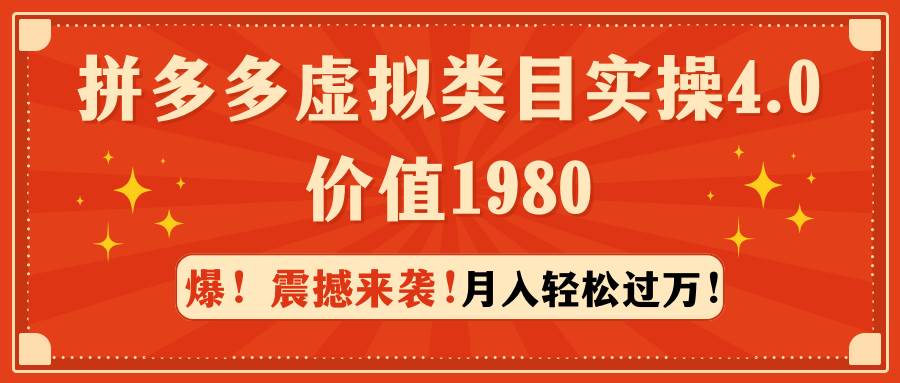 拼多多虚拟类目实操4.0：月入轻松过万，价值1980-伊恩资源网