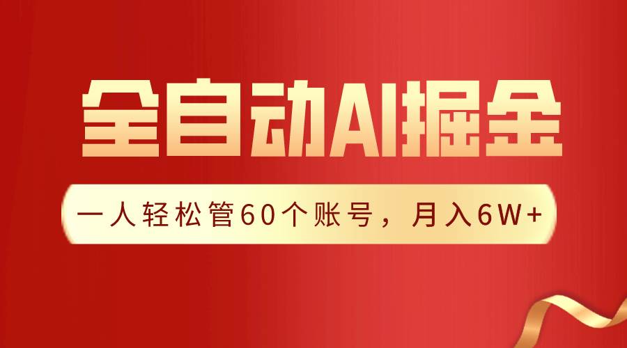 【独家揭秘】一插件搞定！全自动采集生成爆文，一人轻松管60个账号 月入6W+-伊恩资源网