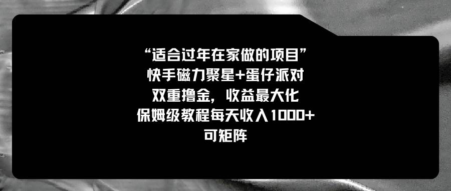 适合过年在家做的项目，快手磁力+蛋仔派对，双重撸金，收益最大化，保姆级教程-伊恩资源网