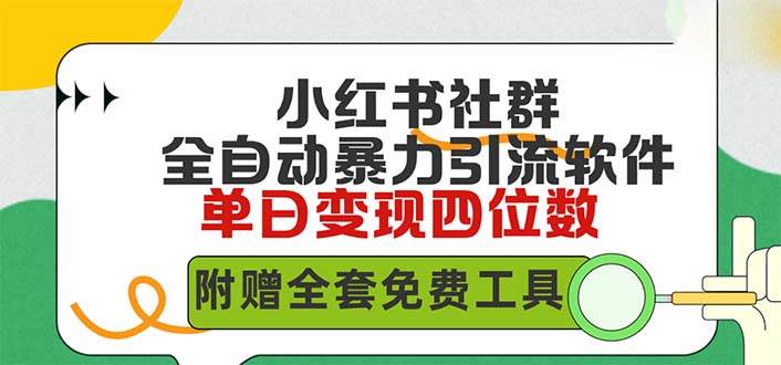 小红薯社群全自动无脑暴力截流，日引500+精准创业粉，单日稳入四位数附…-伊恩资源网