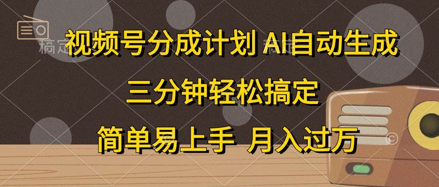 视频号分成计划，AI自动生成，条条爆流，三分钟轻松搞定，简单易上手，…-伊恩资源网