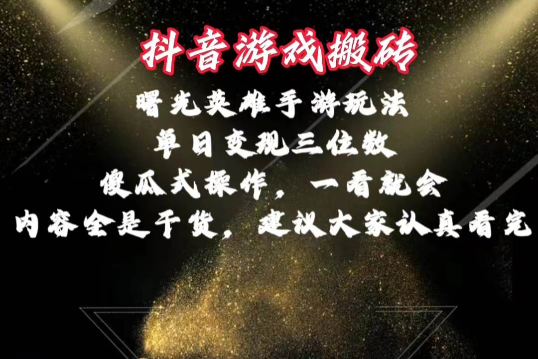 抖音游戏搬砖，曙光英雄独家玩法，单日变现三位数，傻瓜式操作，小白一…-伊恩资源网