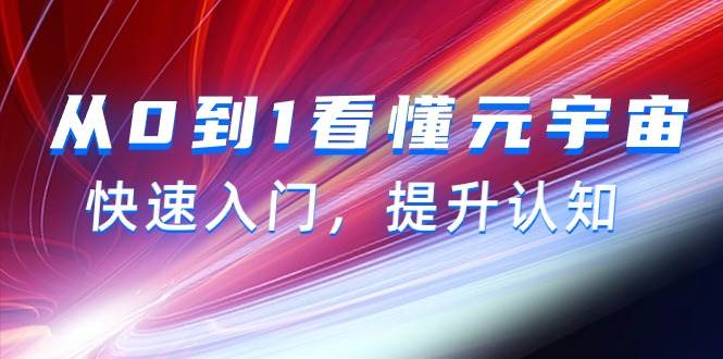 从0到1看懂-元宇宙，快速入门，提升认知（15节视频课）-伊恩资源网