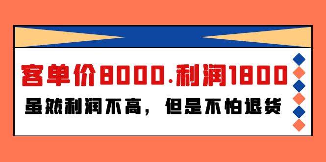 某付费文章《客单价8000.利润1800.虽然利润不高，但是不怕退货》-伊恩资源网