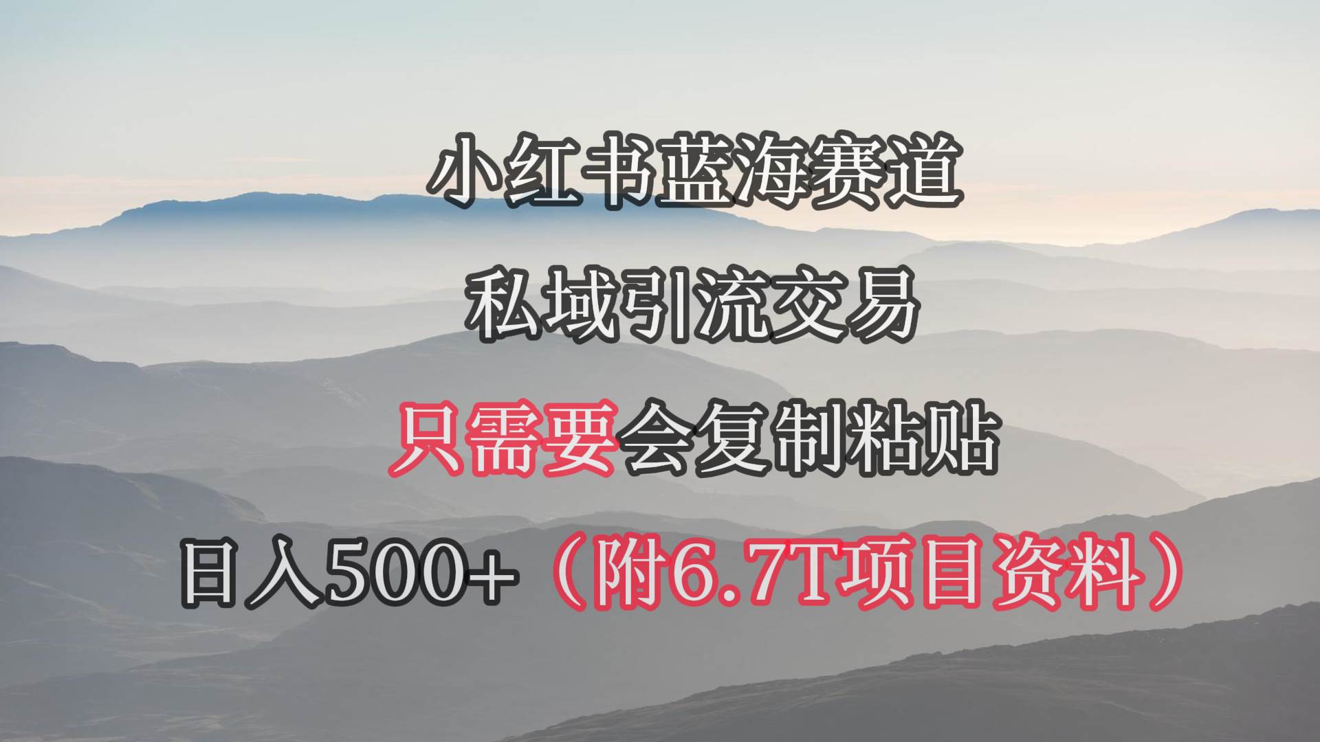 小红书短剧赛道，私域引流交易，会复制粘贴，日入500+（附6.7T短剧资源）-伊恩资源网