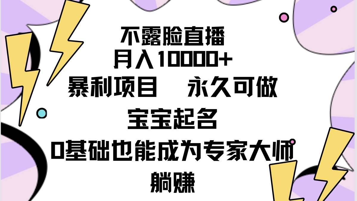 不露脸直播，月入10000+暴利项目，永久可做，宝宝起名（详细教程+软件）-伊恩资源网