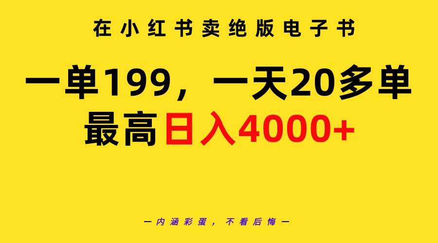 在小红书卖绝版电子书，一单199 一天最多搞20多单，最高日入4000+教程+资料-伊恩资源网