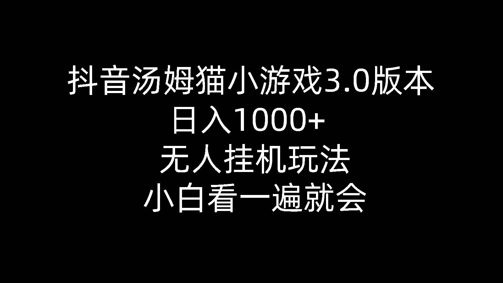 抖音汤姆猫小游戏3.0版本 ,日入1000+,无人挂机玩法,小白看一遍就会-伊恩资源网