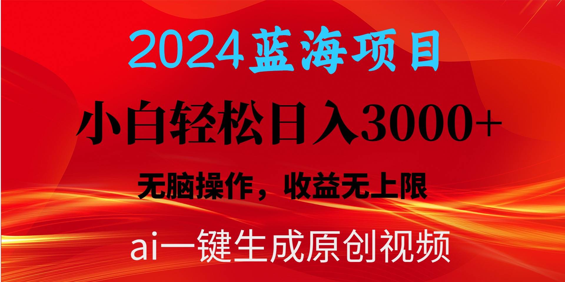 2024蓝海项目用ai一键生成爆款视频轻松日入3000+，小白无脑操作，收益无.-伊恩资源网