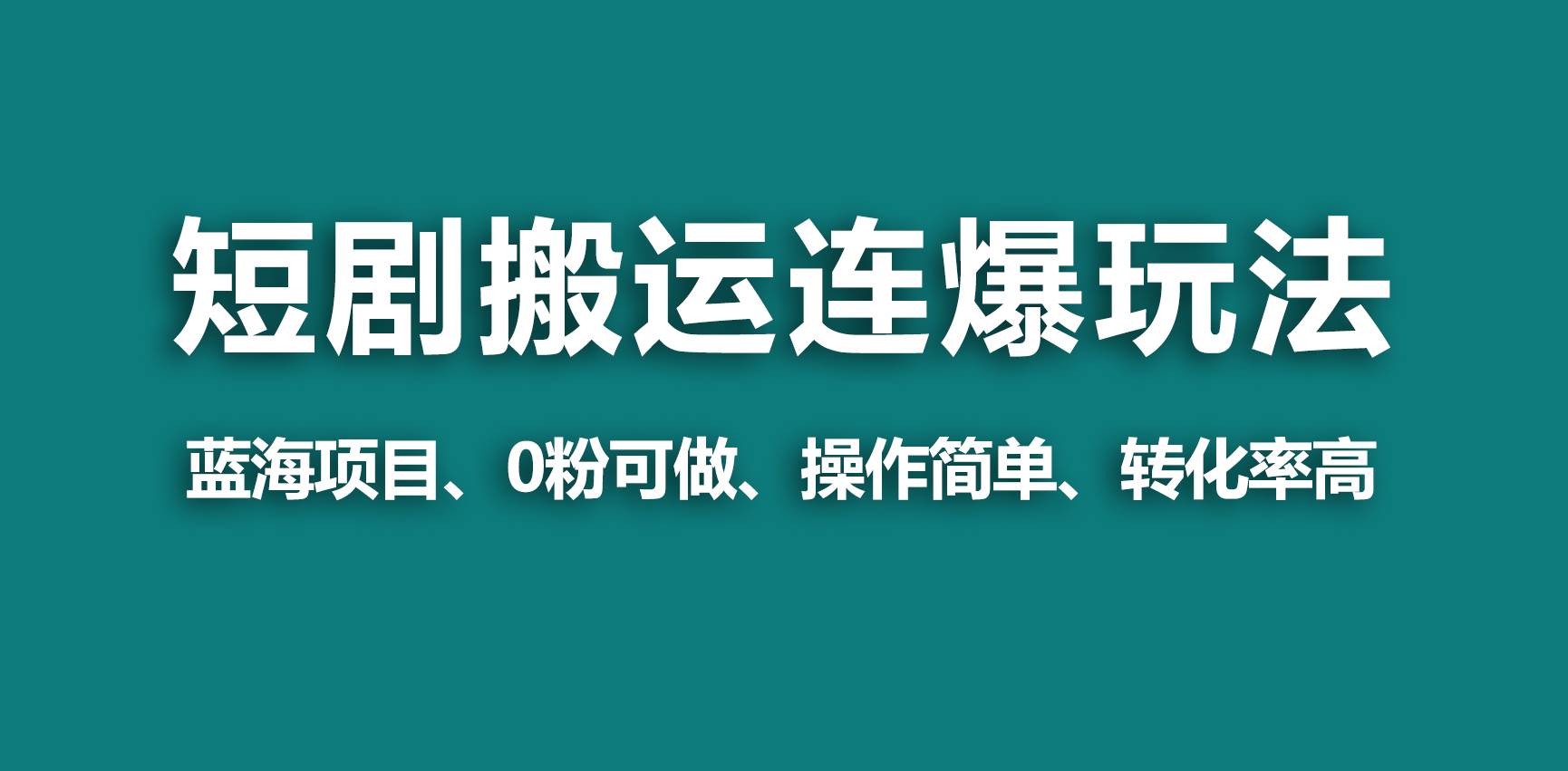 【蓝海野路子】视频号玩短剧，搬运+连爆打法，一个视频爆几万收益！-伊恩资源网