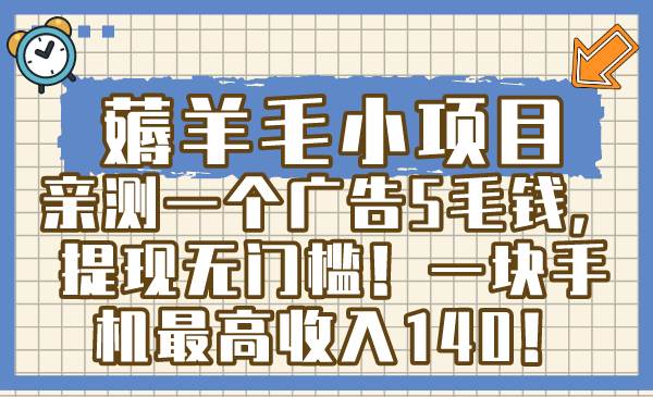 薅羊毛小项目，亲测一个广告5毛钱，提现无门槛！一块手机最高收入140！-伊恩资源网