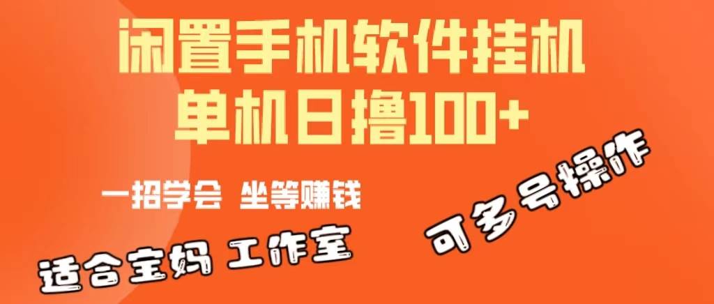 一部闲置安卓手机，靠挂机软件日撸100+可放大多号操作-伊恩资源网