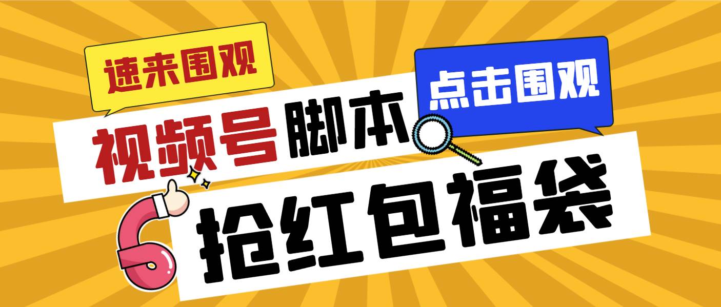 外面收费1288视频号直播间全自动抢福袋脚本，防风控单机一天10+【智能脚本+使用教程】-伊恩资源网